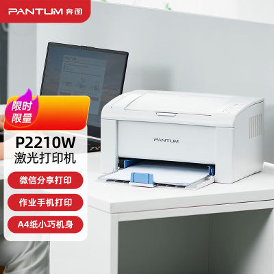 奔图(PANTUM)P2210W A4黑白激光单功能打印机无线WIFI网络手机平板无线连接企业家庭家用办公打印机高效打印机机身小巧 文档作业试卷材料打印机5
