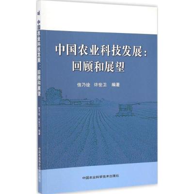 [M]中国农业科技发展-9787511619112