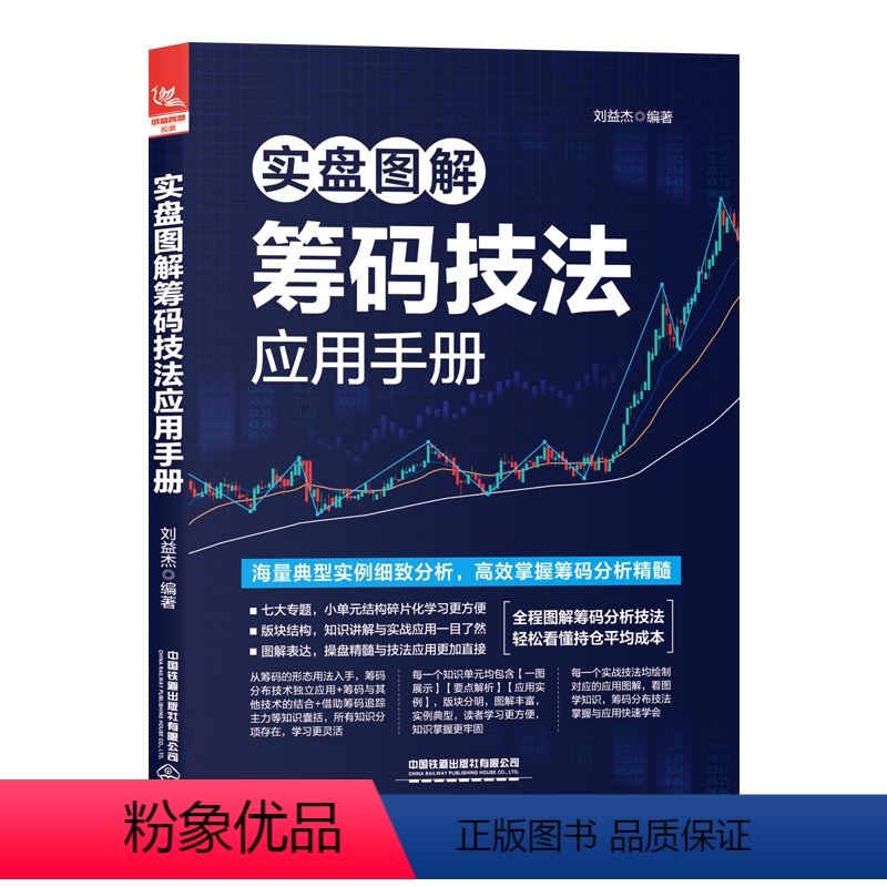 [正版] 实盘图解筹码技法应用手册 刘益杰 炒股理财投资 9787113299996 中国铁道出版社