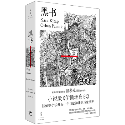 正版新书]黑书(土)奥尔罕·帕慕克9787208185708