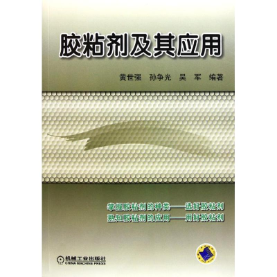 醉染图书胶粘剂及其应用9787111360988