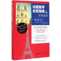 [M]法国留学全程指南+实用会话 一本就GO-9787515908991