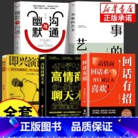 [5册]高情商回话自我提升套装 [正版]抖音同款回话有招书 时光学高情商聊天术回话技巧的技术书籍口才训练与沟通艺术职场社