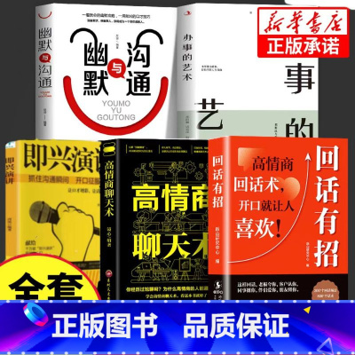 [5册]高情商回话自我提升套装 [正版]抖音同款回话有招书 时光学高情商聊天术回话技巧的技术书籍口才训练与沟通艺术职场社