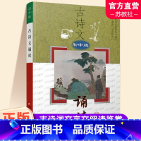 古诗文诵读 初中版 初中通用 [正版]2023年 古诗文诵读 初中版 中国古典诗歌 初中课外读物 中学生阅读 江苏凤