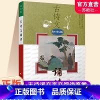 古诗文诵读 初中版 初中通用 [正版]2023年 古诗文诵读 初中版 中国古典诗歌 初中课外读物 中学生阅读 江苏凤