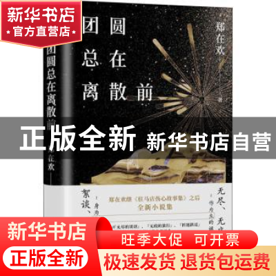 正版 团圆总在离散前(精) 郑在欢著 江苏凤凰文艺出版社 97875594