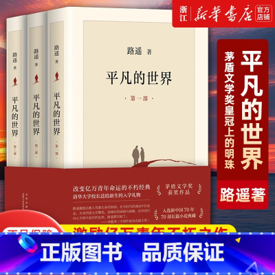 [4册]平凡的世界3册+穆斯林的葬礼 [正版]书店平凡的世界全三册路遥原著 茅盾文学奖作品现当代文学人生励志名篇经