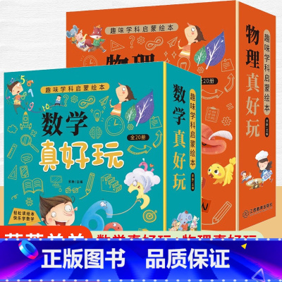数学真好玩+物理真好玩(套装共40册) [正版]数学真好玩+物理真好玩套装共40册 趣味学科启蒙绘本好玩的数学原来可以这