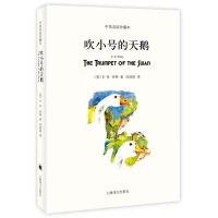 [M]吹小号的天鹅(中英双语珍藏本)-9787532770472