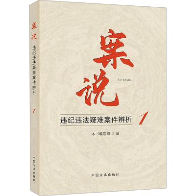 正版新书]案说 违纪违法疑难案件辨析 1组织编写9787517412656