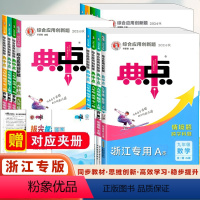 科学浙教 九年级/初中三年级 [正版]2025新版典中点初中七八九年级上下册九年级全一册语文数学英语科学人教版浙教版初中