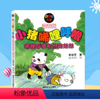 [正版]唏哩呼噜和他的弟弟 小猪唏哩呼噜 注音版 孙幼军著 绘画裘兆明 儿童文学课外故事书籍排行榜