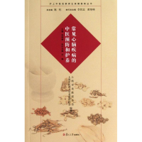 醉染图书常见心脑疾病的中医预防和护养9787309098150