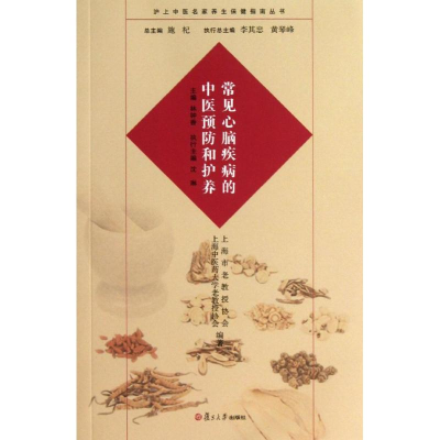 醉染图书常见心脑疾病的中医预防和护养9787309098150