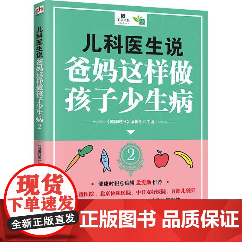 儿科医生说 爸妈这样做孩子少生病 2《健康时报》编辑部江苏科学技术出版社9787553796222保健/心理类书籍/家庭