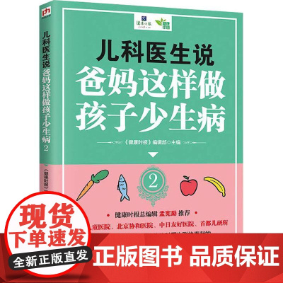 儿科医生说 爸妈这样做孩子少生病 2《健康时报》编辑部江苏科学技术出版社9787553796222保健/心理类书籍/家庭