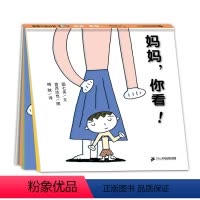 宫西达也:妈妈,你看 [正版]妈妈你看 宫西达也绘本蒲蒲兰精装硬壳硬皮绘本幼儿园小班中班大班儿童3-4-5-6-7岁幼儿
