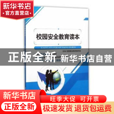 正版 校园安全教育读本 校园安全教育委员会主编 江苏大学出版社