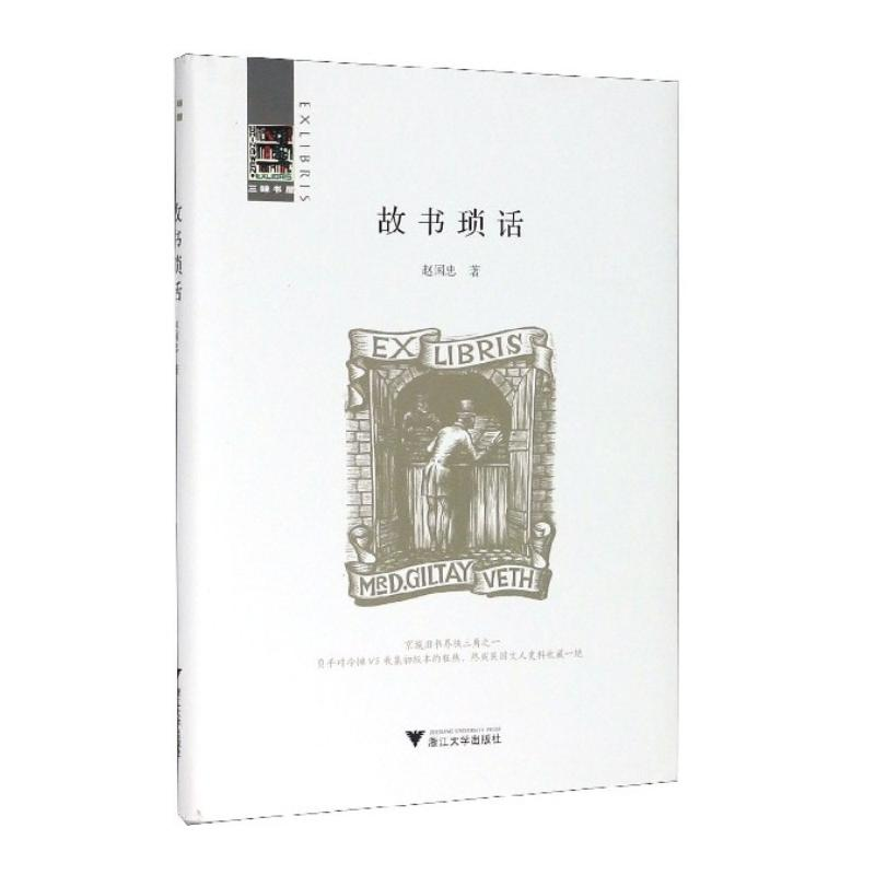 醉染图书故书琐话9787308197663