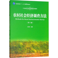 [M]农村社会经济调查方法(第2版)-9787300260891