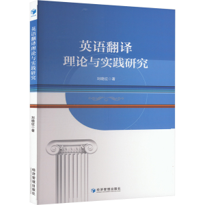 正版新书]英语翻译理论与实践研究刘晓征 著9787509696088