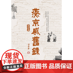 燕京感旧录