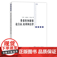 正版 费希特和康德论自由、权利和法律 古纳尔贝克 9787100105347 商务印书馆