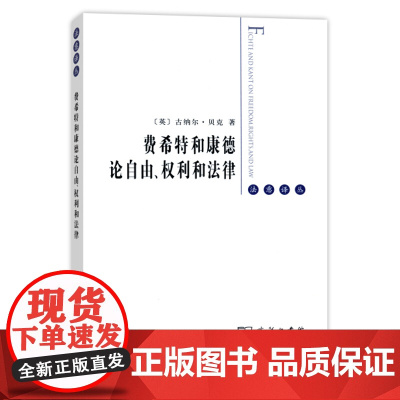 正版 费希特和康德论自由、权利和法律 古纳尔贝克 9787100105347 商务印书馆