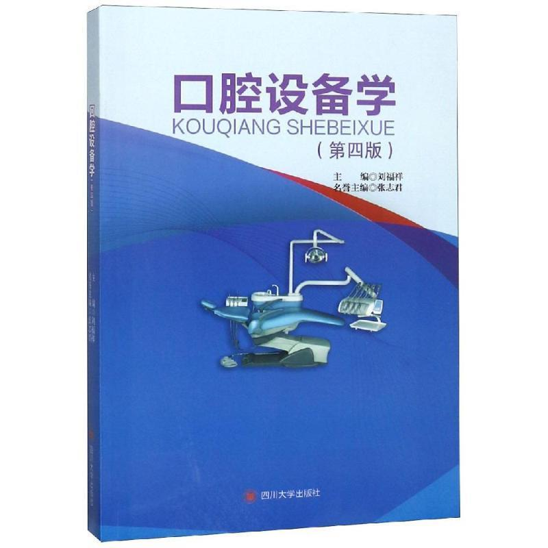 正版新书]口腔设备学(第四版)刘福祥9787569022742