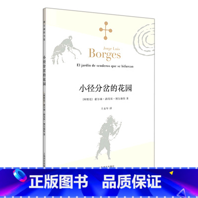 小径分岔的花园 [正版]小径分岔的花园