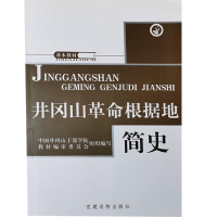 正版新书]井冈山革命根据地简史中国井岗山干部学院978780098931