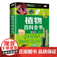 正版中国少儿百科全书6-12岁小学生版注音植物百科全书十万个为什么幼儿科普拼音故事书儿童读物7-10动植物恐龙一年级课外