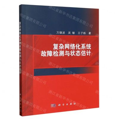 [N]复杂网络化系统故障检测与状态估计-9787030628879