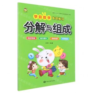 [N]分解与组成/学前数学专项练习-9787559386038