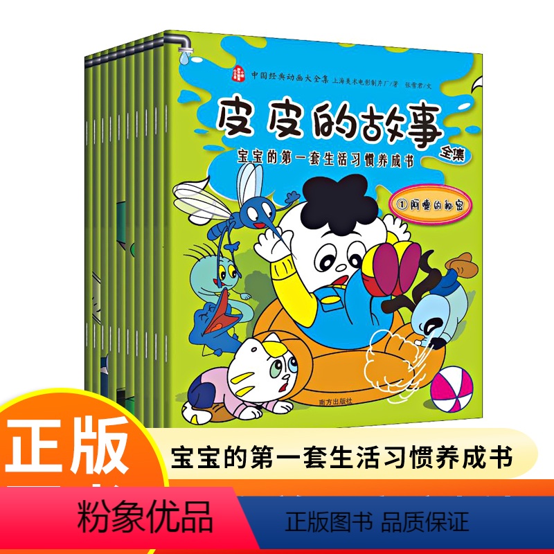 皮皮的故事全集10册 [正版]书 皮皮的故事全集 宝宝的第一套生活习惯养成书(10册) 中国经典动画大全集 上海美术电影