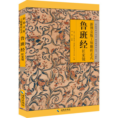 《故宫珍本丛刊》精选整理本:鲁班经匠家镜/新镌京版工师雕?正式