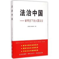 正版新书]法治中国:新常态下的大国法治红旗东方编辑部97875051