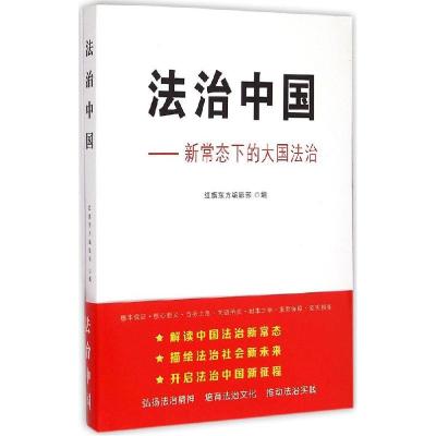 正版新书]法治中国:新常态下的大国法治红旗东方编辑部97875051