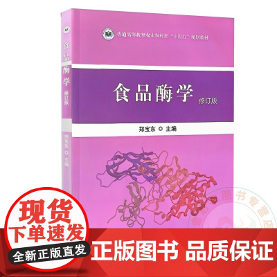 食品酶学 郑宝东主编 9787109323919 中国农业出版社教材
