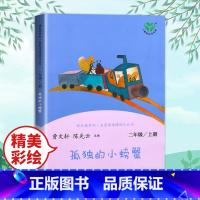 [人教版]二上 孤独的小螃蟹 [正版]小鲤鱼跳龙门二年级上册快乐读书吧读读童话故事全套5册人民教育出版社小学阅读课外书人