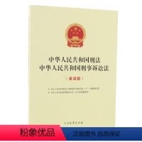 [正版]新书 2021 中华人民共和国刑法 中华人民共和国刑事诉讼法 (条旨版)刑法根据修正案十一修正 9787510