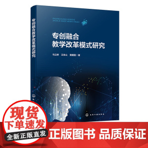 专创融合教学改革模式研究 双创融入课程研究 双创融入专业课程模式 普通高校各专业教师进行专创融合教学改革指导性读物及参