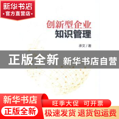 正版 创新型企业知识管理 承文著 机械工业出版社 9787111484974