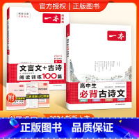 [高1套装]古诗文+文言文古诗阅读训练 高中通用 [正版]高中必背古诗文全一册古诗词高一高二高三通用必修选择性必修古诗词