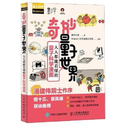 正版新书]奇妙量子世界 人人都能看懂的量子科学漫画墨子沙龙978
