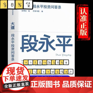 大道 段永平投资问答录 赠芒格之道好书快听 金句书签 段永平智慧精要 价值投资 段永平新书