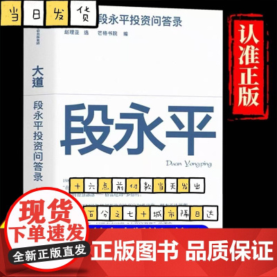 大道 段永平投资问答录 赠芒格之道好书快听 金句书签 段永平智慧精要 价值投资 段永平新书