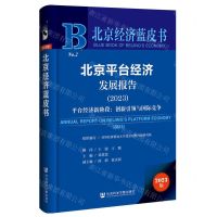 [N]北京平台经济发展报告(2023平台经济新阶段创新引领与国际竞争)/北京经济蓝皮书-9787522828725
