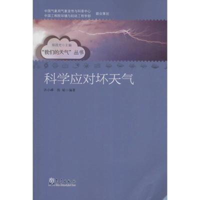 正版新书]科学应对坏天气许小峰9787502961220